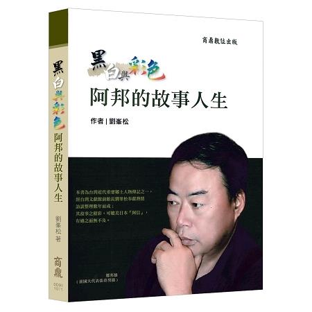 黑白與彩色：阿邦的故事人生