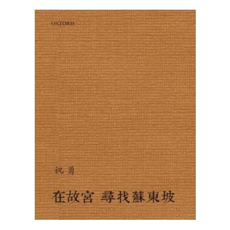 在故宮尋找蘇東坡 | 拾書所