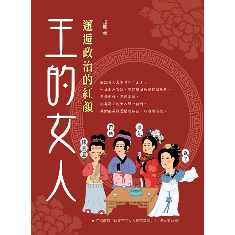 王的女人：邂逅政治的紅顏 | 拾書所