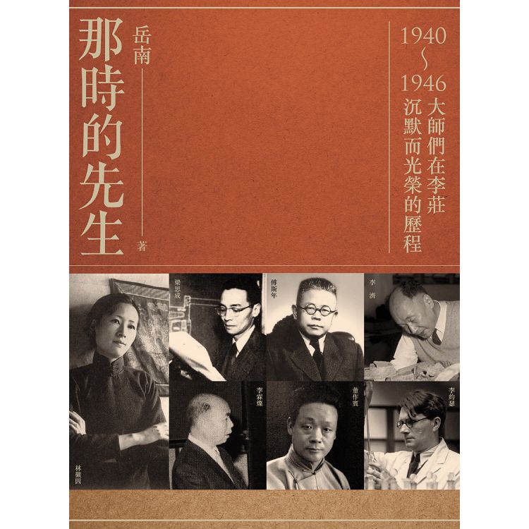 那時的先生：1940-1946大師們在李莊沉默而光榮的歷程