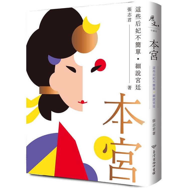 本宮：這些后妃不簡單．細說宮廷 | 拾書所