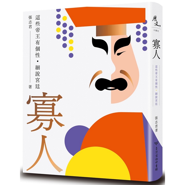 寡人：這些帝王有個性．細說宮廷 | 拾書所