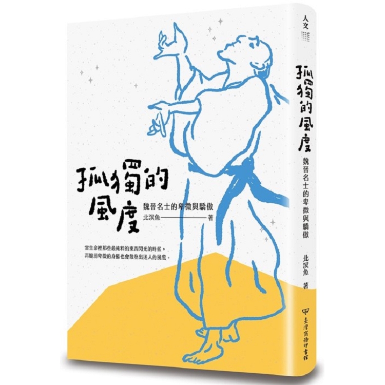 孤獨的風度：魏晉名士的卑微與驕傲 | 拾書所