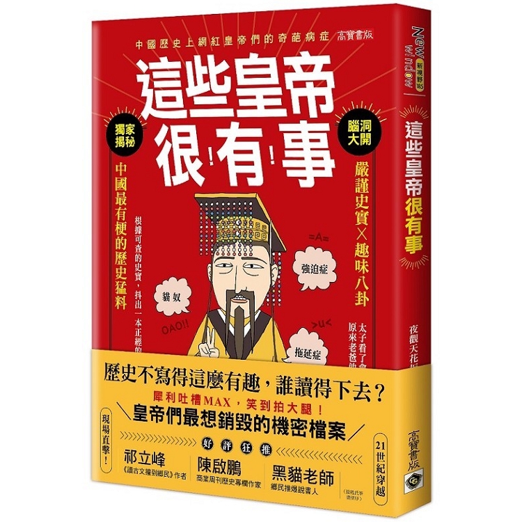 這些皇帝很有事：嚴謹史實X趣味八卦，中國最有梗的歷史猛料 | 拾書所