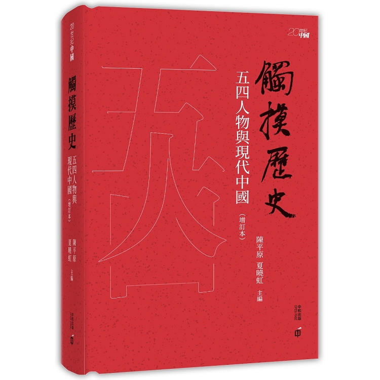 觸摸歷史：五四人物與現代中國（增訂本） | 拾書所