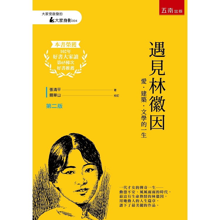 遇見林徽因：愛．建築．文學的一生 | 拾書所