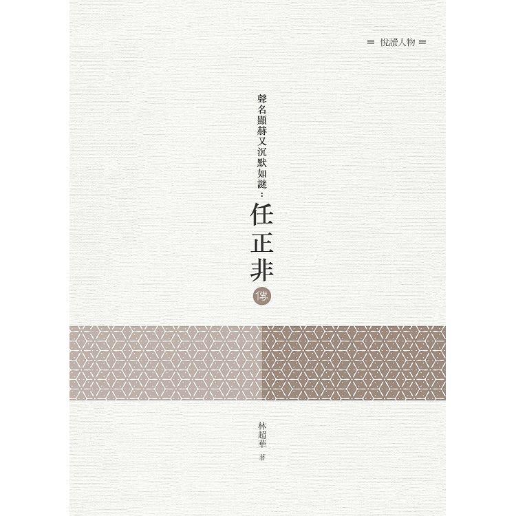 聲名顯赫又沉默如謎：任正非傳 | 拾書所