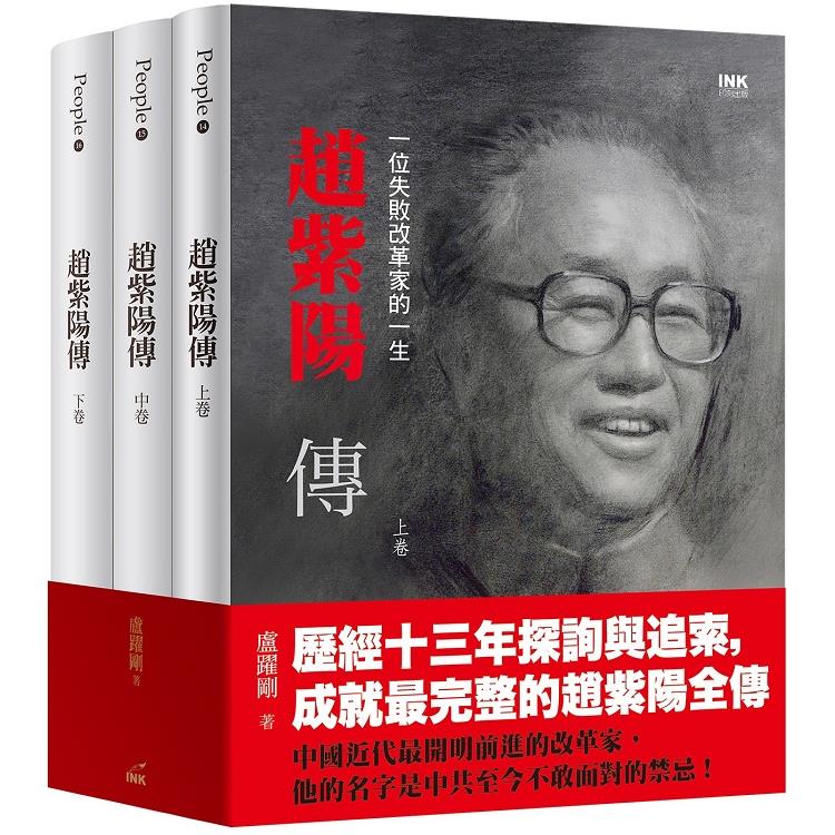 趙紫陽傳（上中下）：一位失敗改革家的一生 | 拾書所