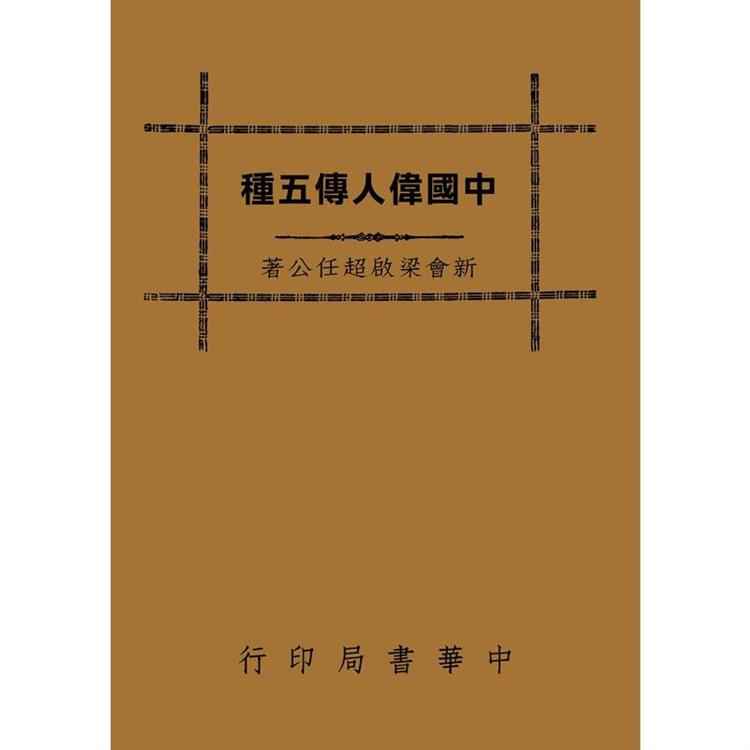 中國偉人傳五種 | 拾書所