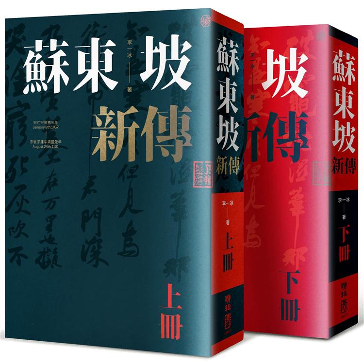 蘇東坡新傳(上下冊增修校訂全新版)