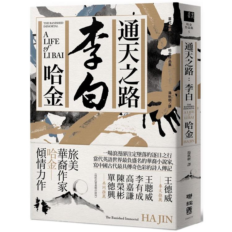 通天之路：李白 | 拾書所