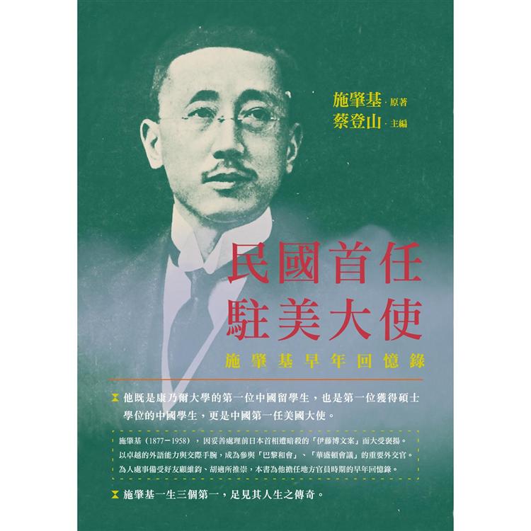 民國首任駐美大使：施肇基早年回憶錄 | 拾書所