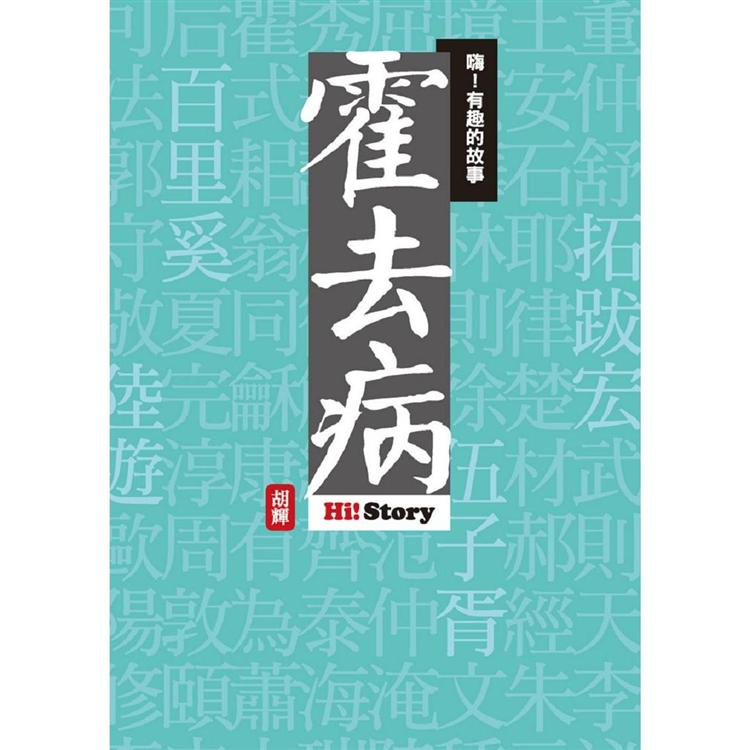 嗨！有趣的故事：霍去病 | 拾書所