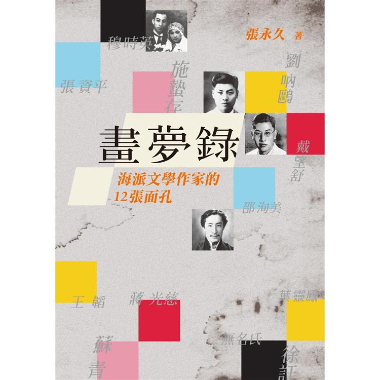 畫夢錄：海派文學作家的12張面孔 | 拾書所