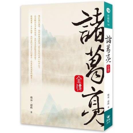 諸葛亮全傳 | 拾書所