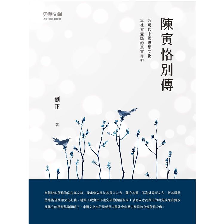 陳寅恪別傳 | 拾書所