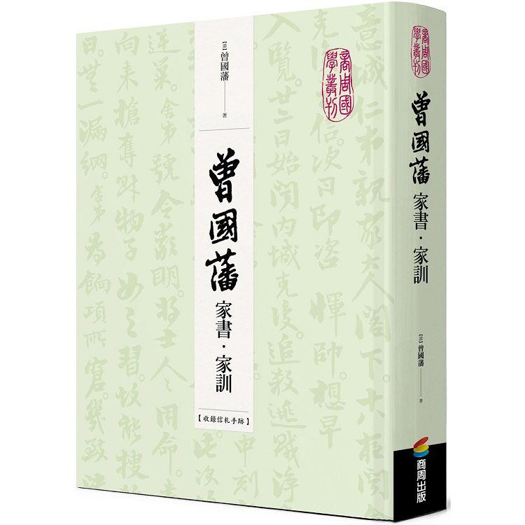 曾國藩家書.家訓(收錄信札手跡)