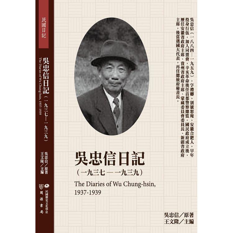 吳忠信日記（1937－1939） | 拾書所