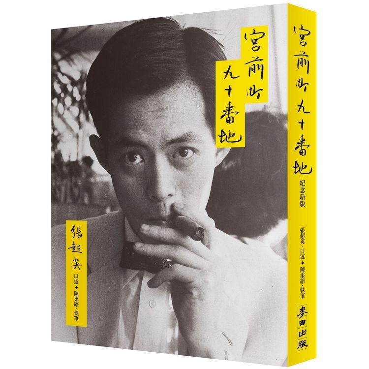 【電子書】宮前町九十番地（紀念新版） | 拾書所