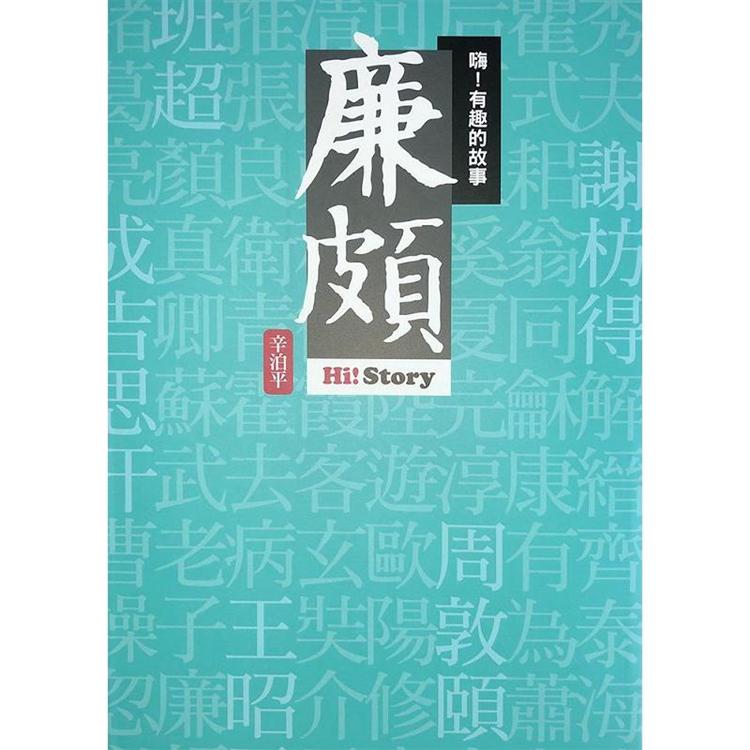 嗨！有趣的故事：廉頗 | 拾書所