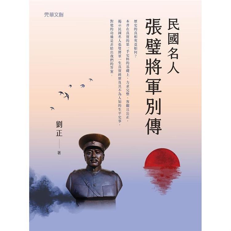 民國名人張璧將軍別傳 | 拾書所