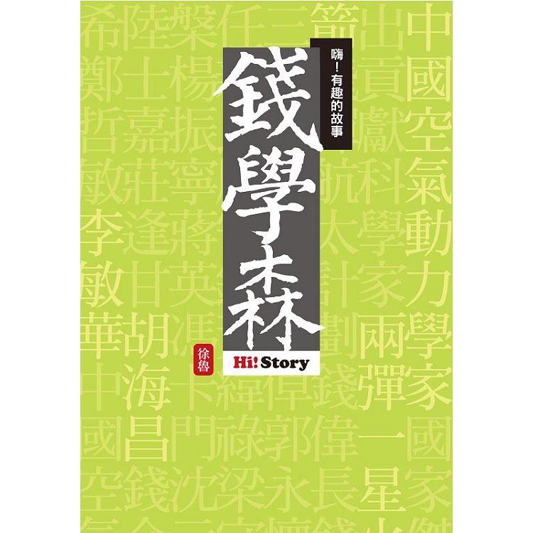 嗨！有趣的故事：錢學森 | 拾書所