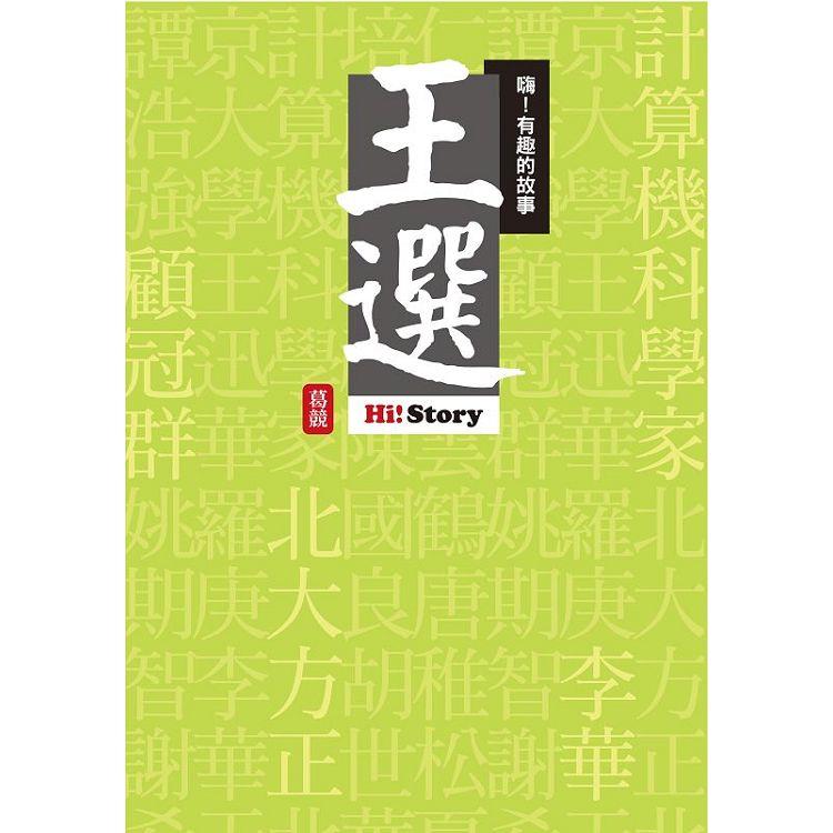 嗨！有趣的故事：王選 | 拾書所