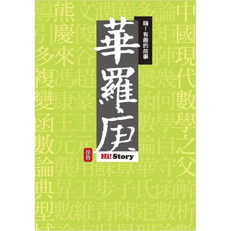 嗨！有趣的故事：華羅庚 | 拾書所