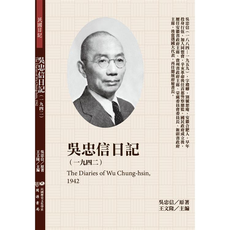 吳忠信日記（1942） | 拾書所