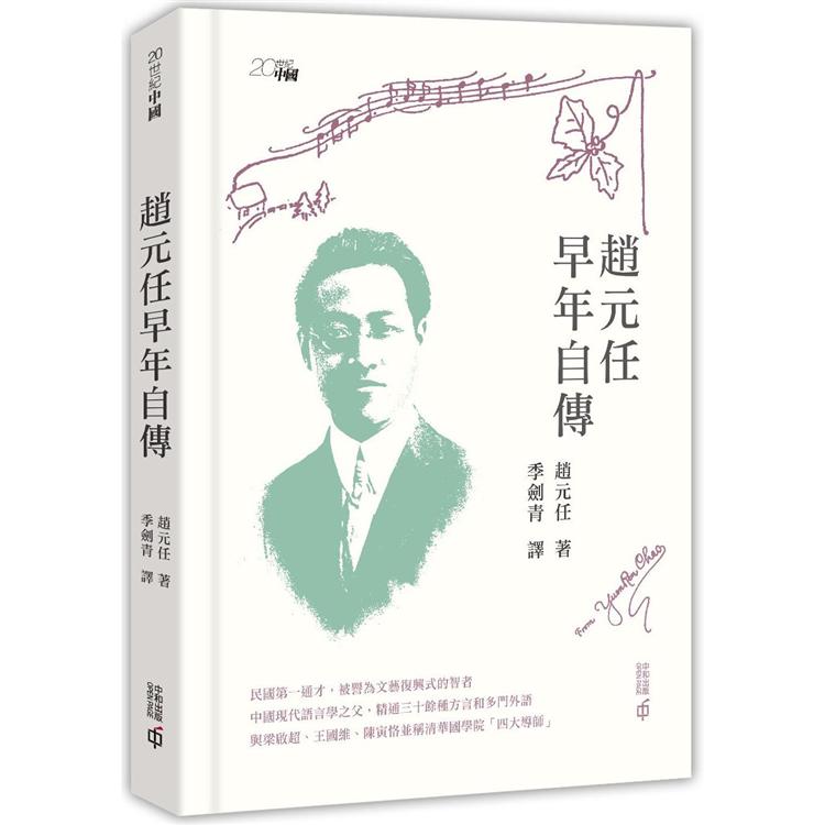 趙元任早年自傳 | 拾書所