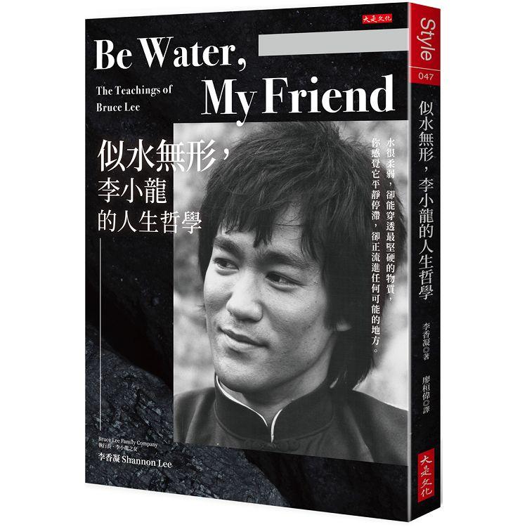 【電子書】Be Water， My Friend 似水無形，李小龍的人生哲學 | 拾書所