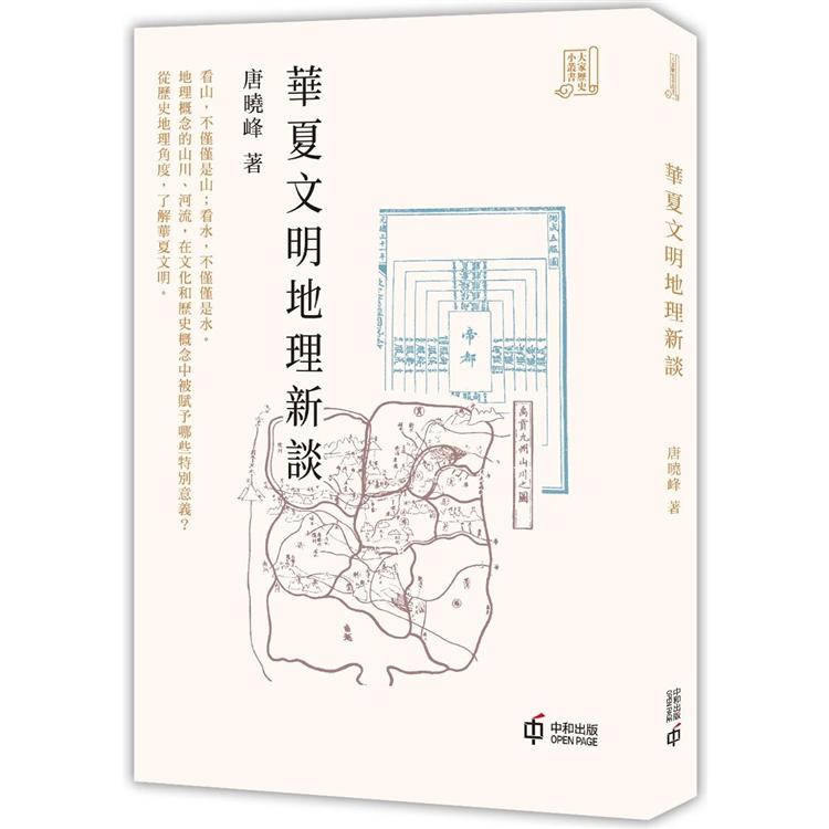 華夏文明地理新談 | 拾書所