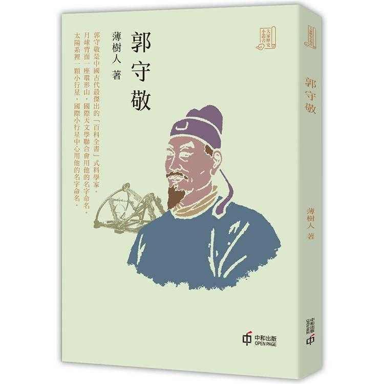 郭守敬 | 拾書所