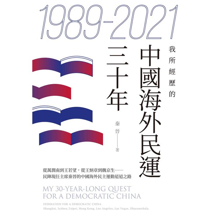 1989-2021：我所經歷的中國海外民運三十年