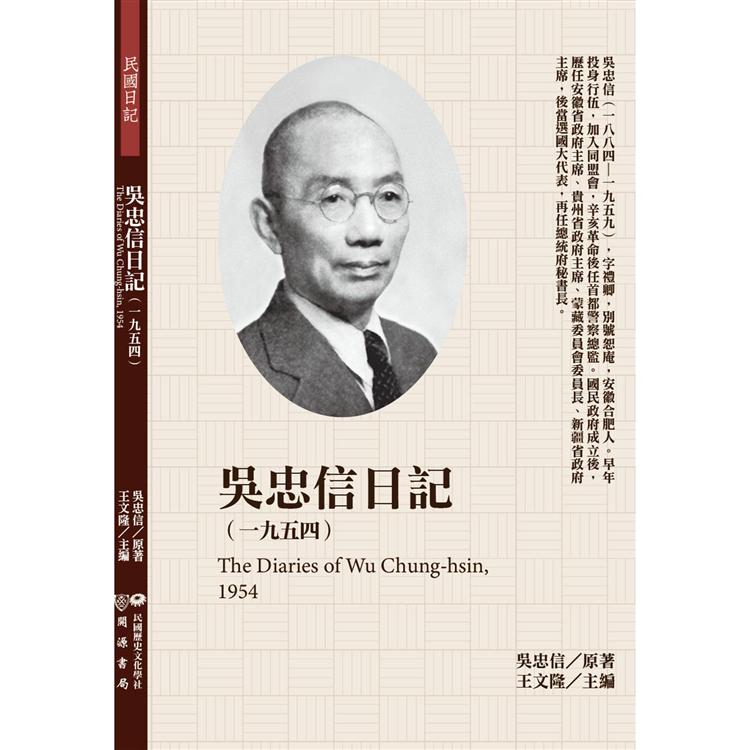 吳忠信日記（1954） | 拾書所