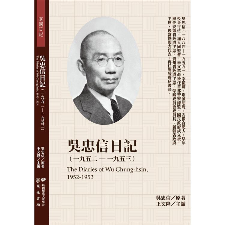 吳忠信日記（1952－1953） | 拾書所
