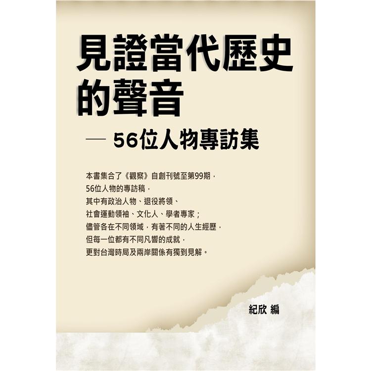 見證當代歷史的聲音：56位人物專訪集 | 拾書所