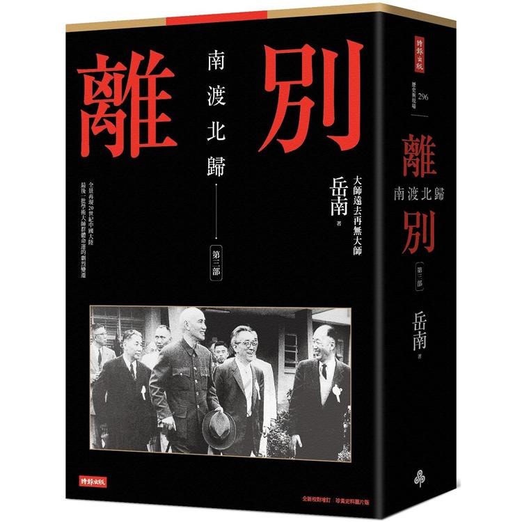 南渡北歸：離別.第三部（全新校對增訂、珍貴史料圖片版）