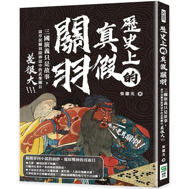 歷史上的真假關羽：三國演義只是故事，壽亭侯關羽跟神話中的武聖關公差很大