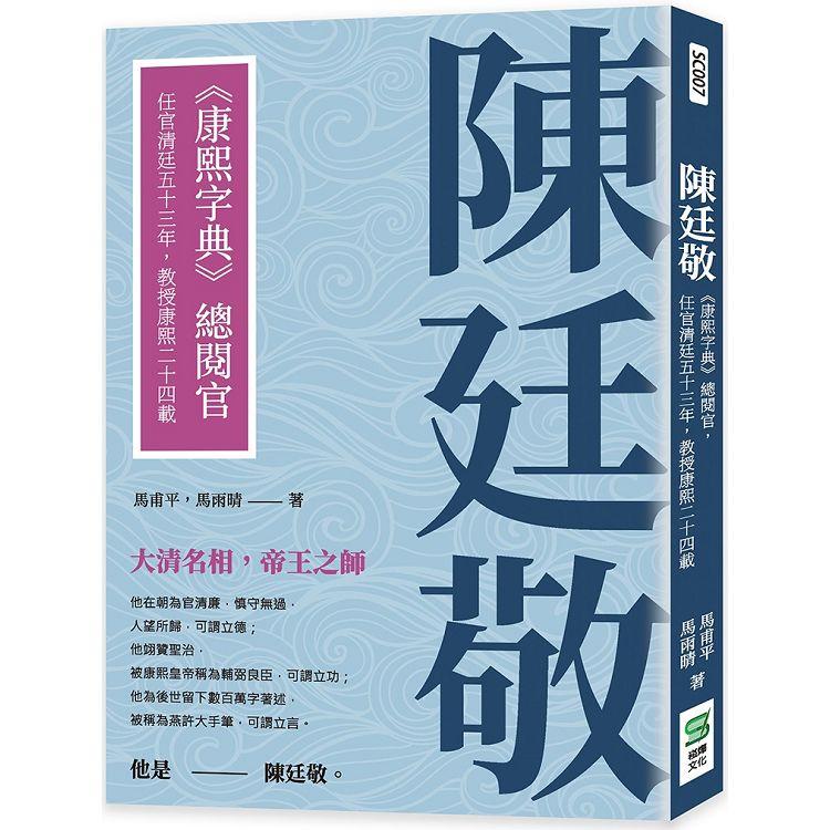 陳廷敬：《康熙字典》總閱官，任官清廷五十三年，教授康熙二十四載 | 拾書所