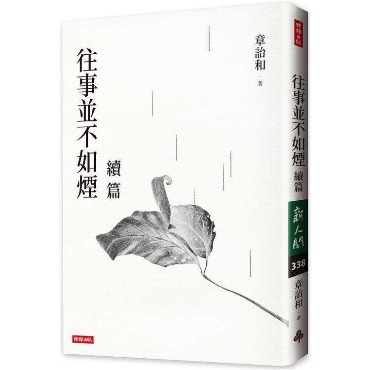 【電子書】往事並不如煙續篇 | 拾書所