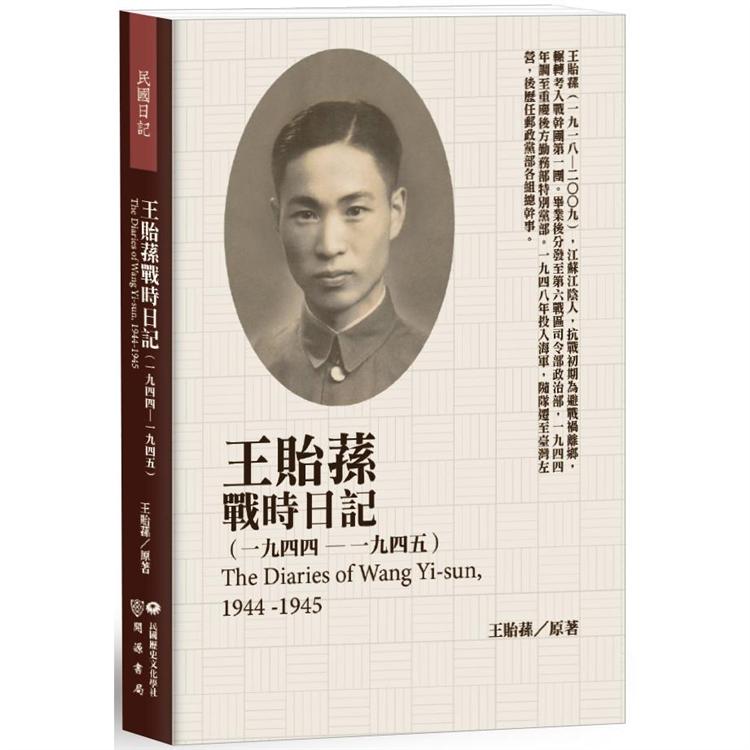 王貽蓀戰時日記（1944－1945） | 拾書所