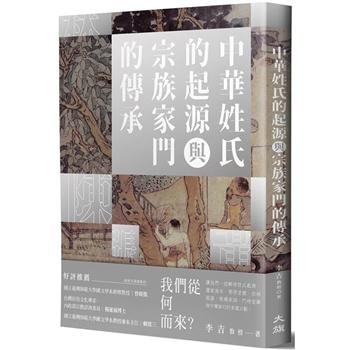 中華姓氏的起源與宗族家門的傳承