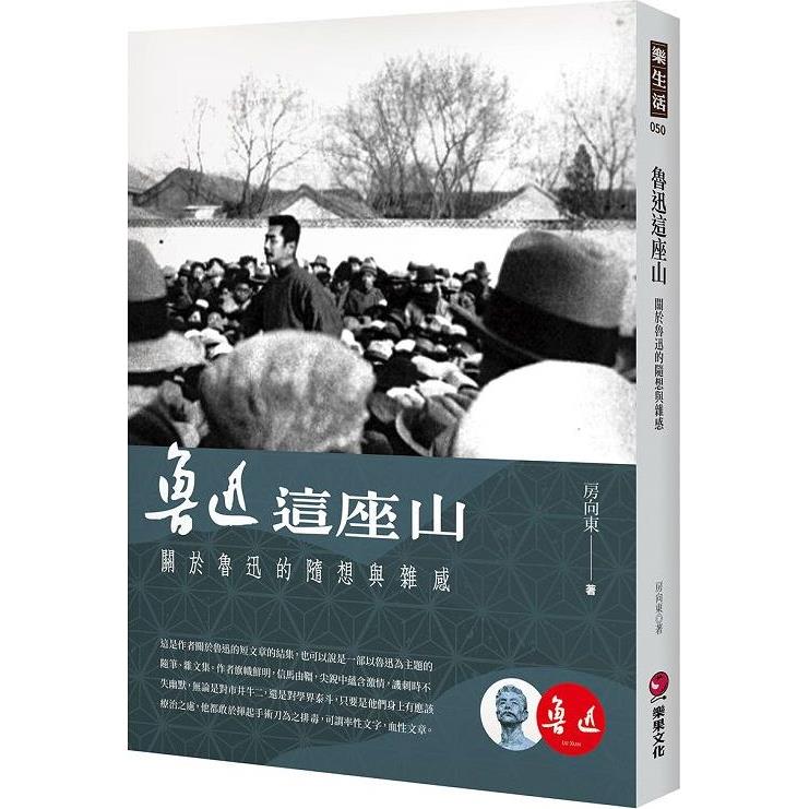 魯迅這座山：關於魯迅的隨想與雜感 | 拾書所