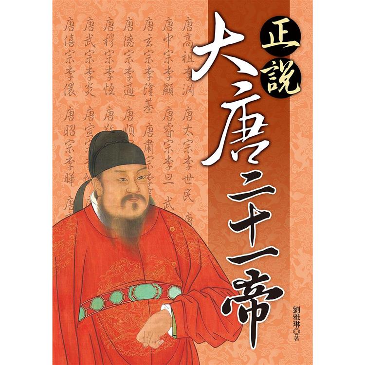 【電子書】正說大唐二十一帝 | 拾書所