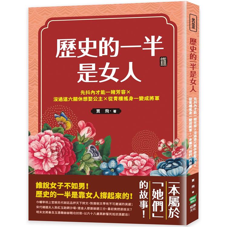 歷史的一半是女人：先抖內才能一賭芳容×沒過這六關休想娶公主×從青樓搖身一變成將軍，一本屬於「她們」的故事