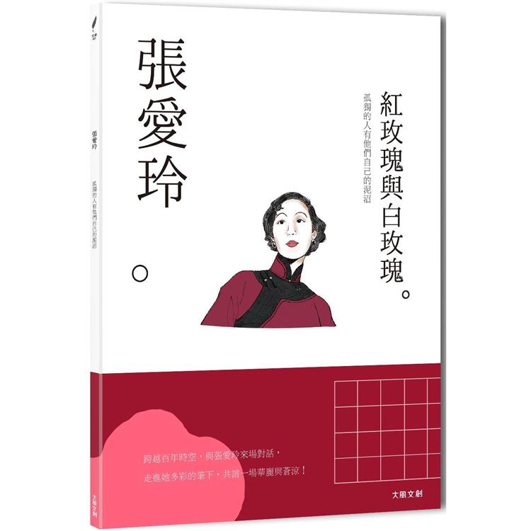張愛玲：孤獨的人有他們自己的泥沼，一本書讀懂華人文壇奇女子張愛玲 | 拾書所