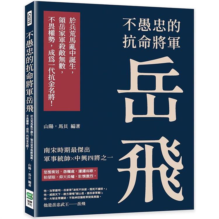 不愚忠的抗命將軍岳飛：於兵荒馬亂中誕生，領岳家軍殺敵無數，不畏權勢