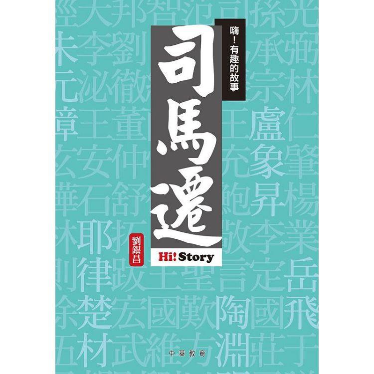 嗨！有趣的故事：司馬遷 | 拾書所