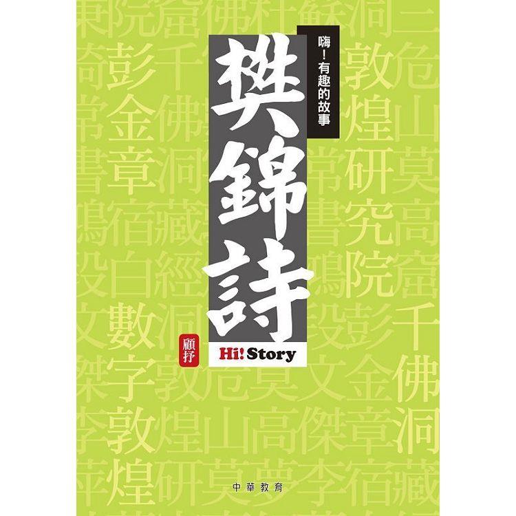 嗨！有趣的故事：樊錦詩 | 拾書所